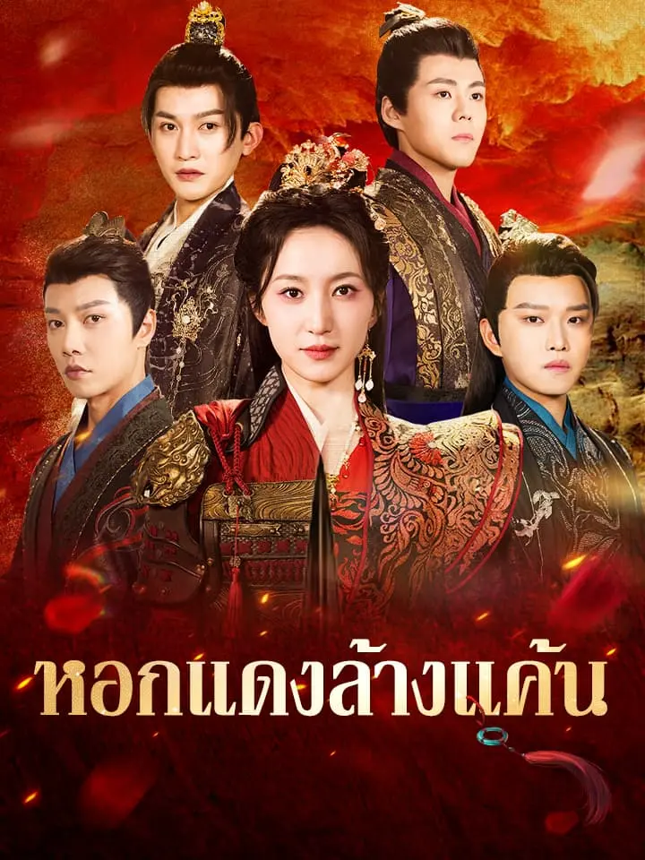 หอกแดงล้างแค้น