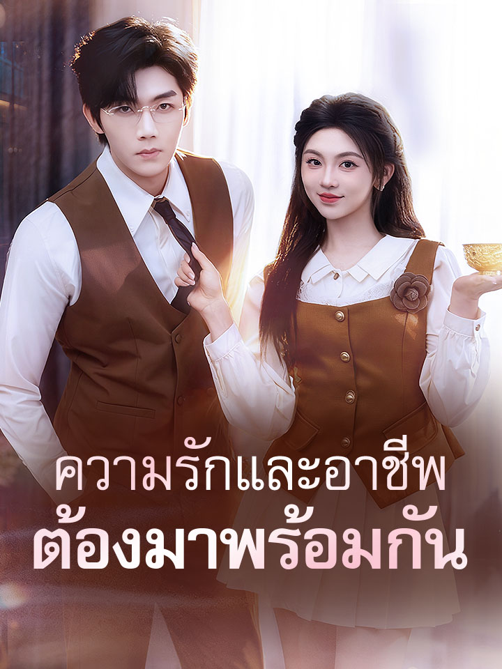 ความรักและอาชีพต้องมาพร้อมกัน