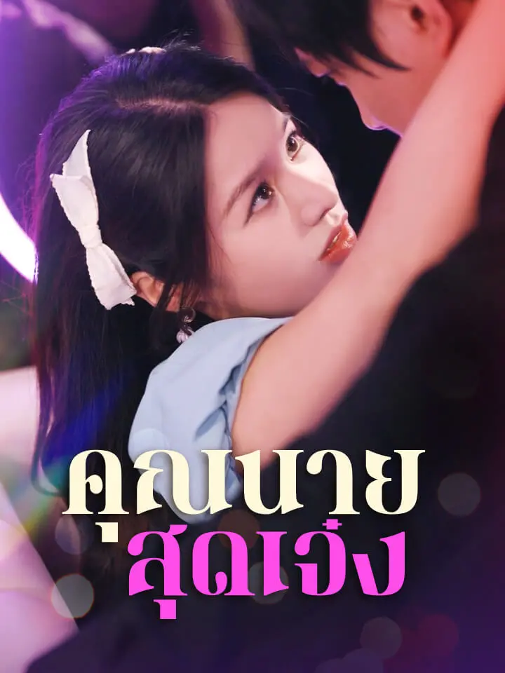 คุณนายสุดเจ๋ง
