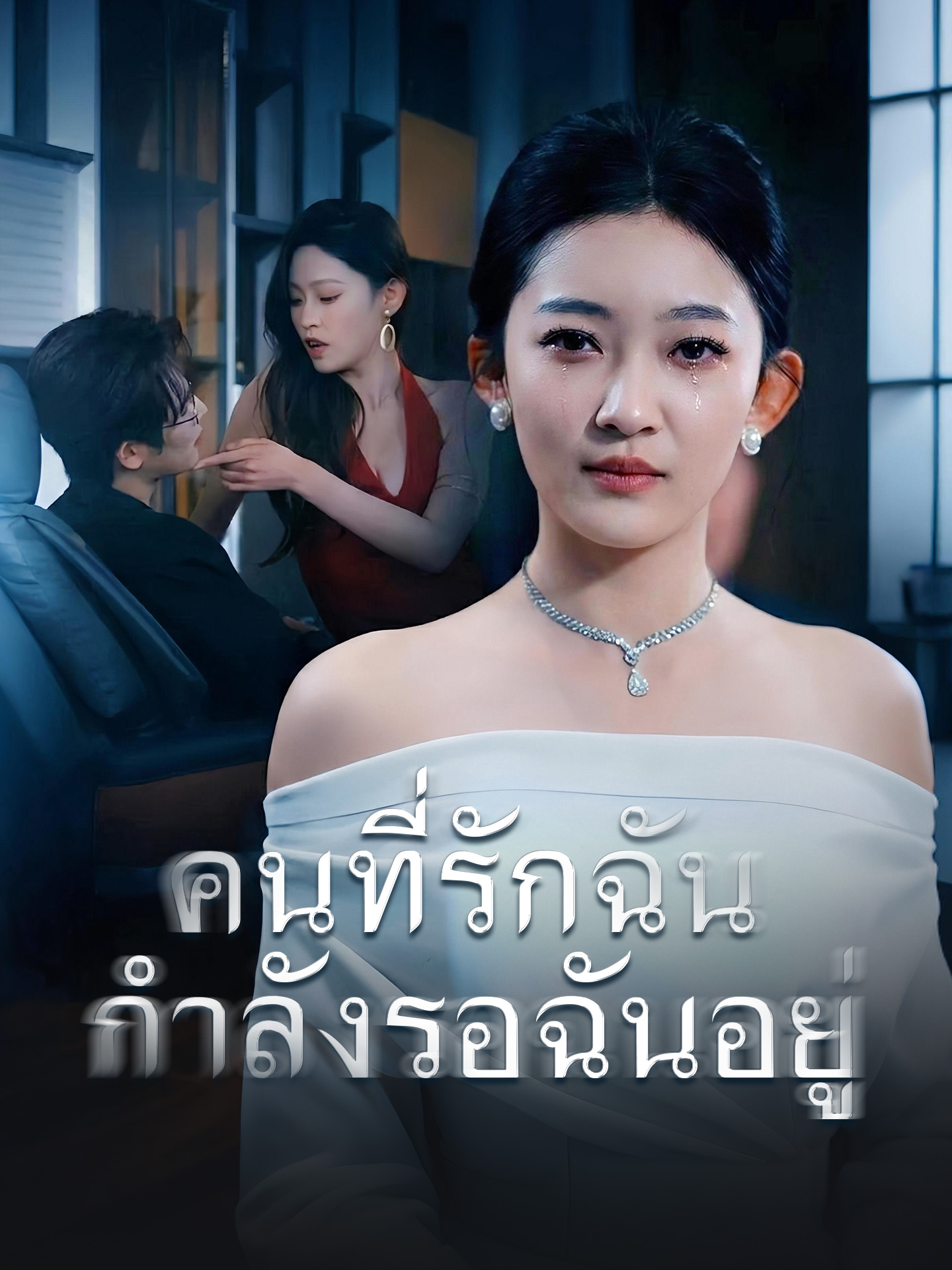 คนที่รักฉันกำลังรอฉันอยู่