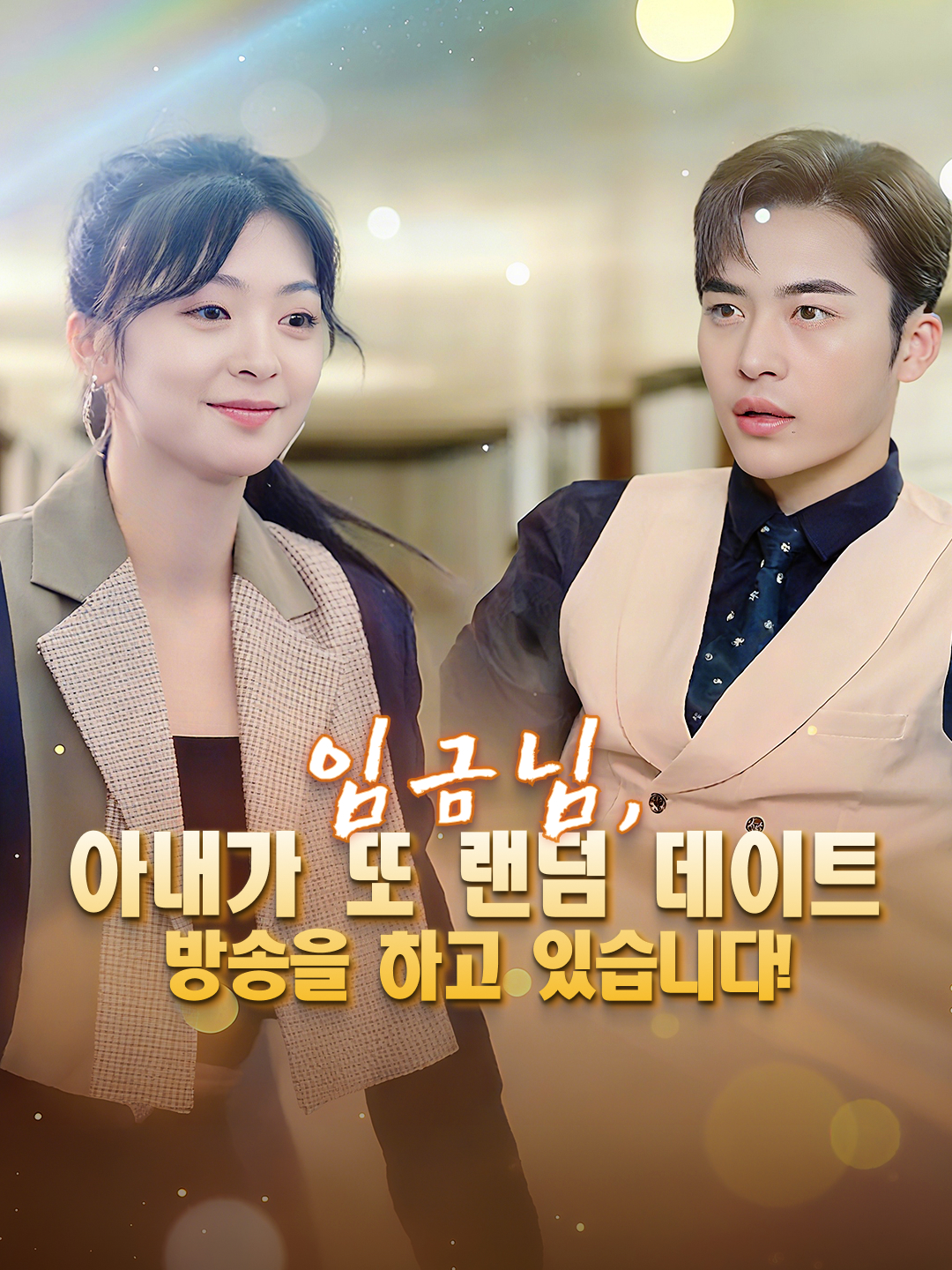 임금님, 아내가 또 랜덤 데이트 방송을 하고 있습니다!