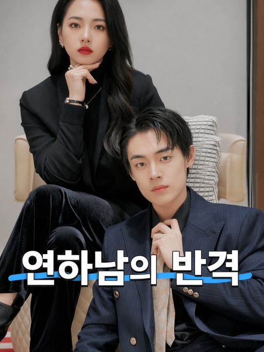연하남의 반격