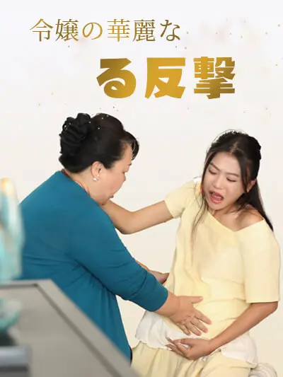令嬢の華麗なる反撃