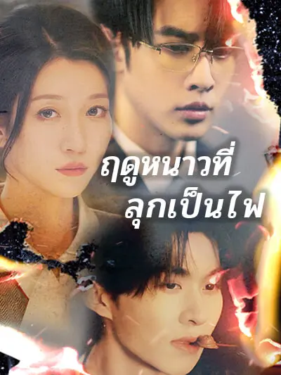 ฤดูหนาวที่ลุกเป็นไฟ