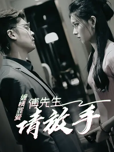 缠情罪爱傅先生请放手