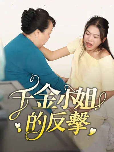 千金小姐的反擊