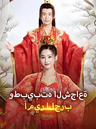 أمير الحرب وطبيبته الشجاعة