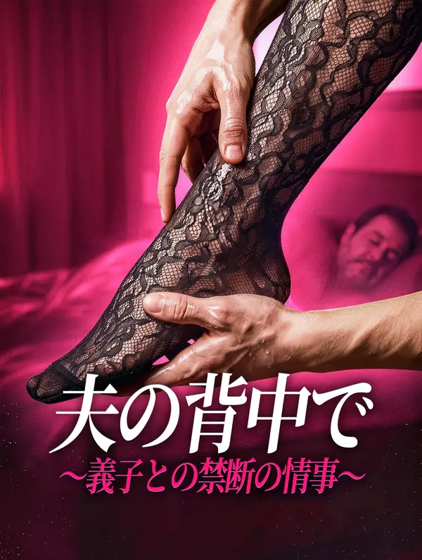 夫の背中で ～義子との禁断の情事～
