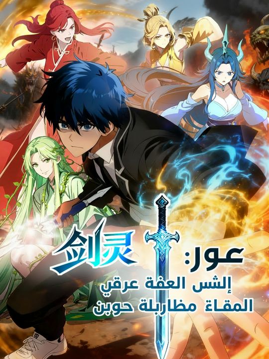 روح السيف: سيف مهمل يوقظ تسع إلهات مقدسات