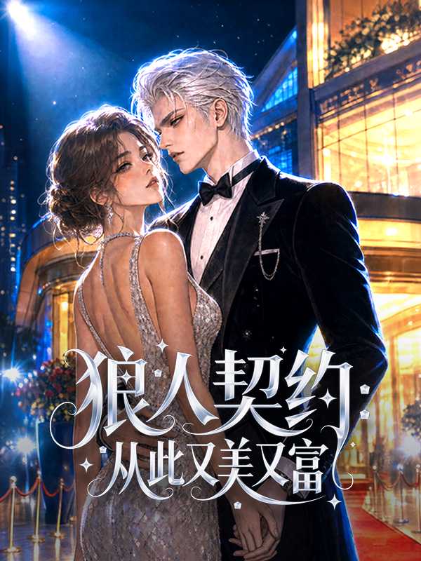 狼人契约：从此又美又富
