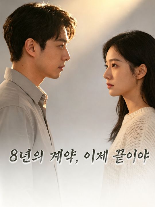 8년의 계약, 이제 끝이야