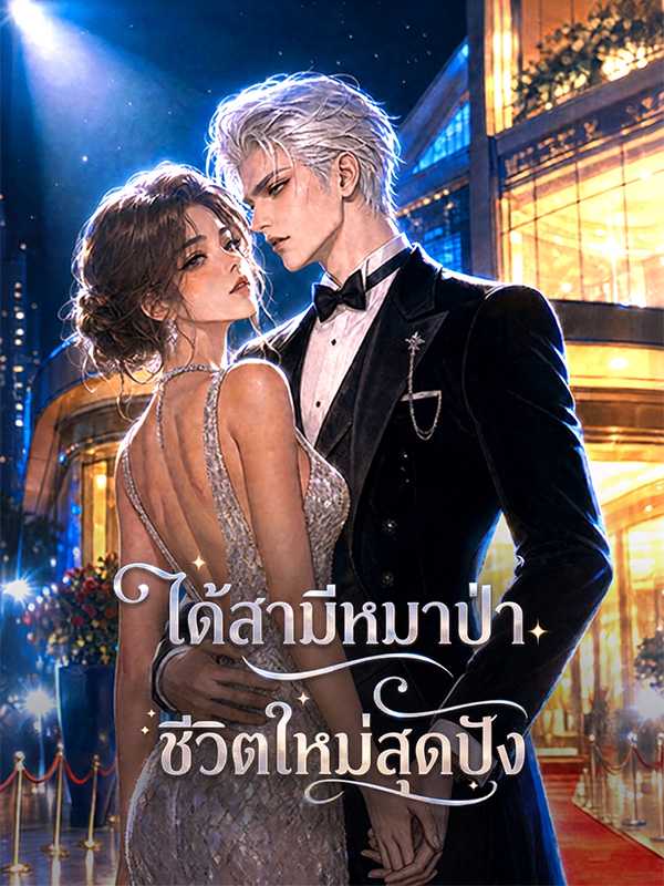 ได้สามีหมาป่า ชีวิตใหม่สุดปัง