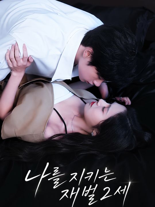 나를 지키는 재벌 2세