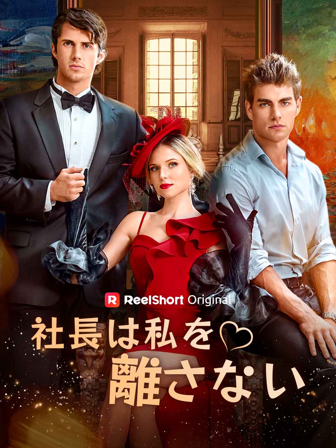 社長は私を離さない