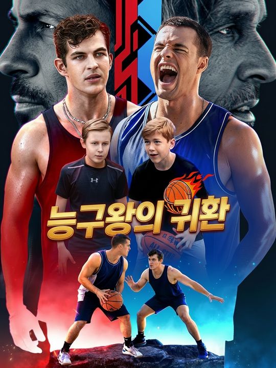 농구왕의 컴백