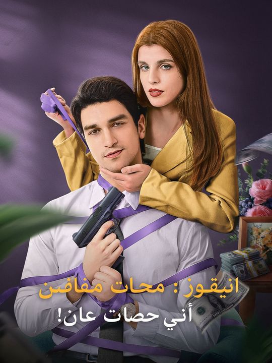 ترويض زعيم المافيا: إنه ملكي الآن!