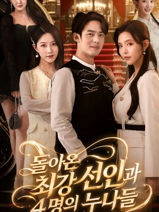 돌아온 최강 선인과 4명의 누나들