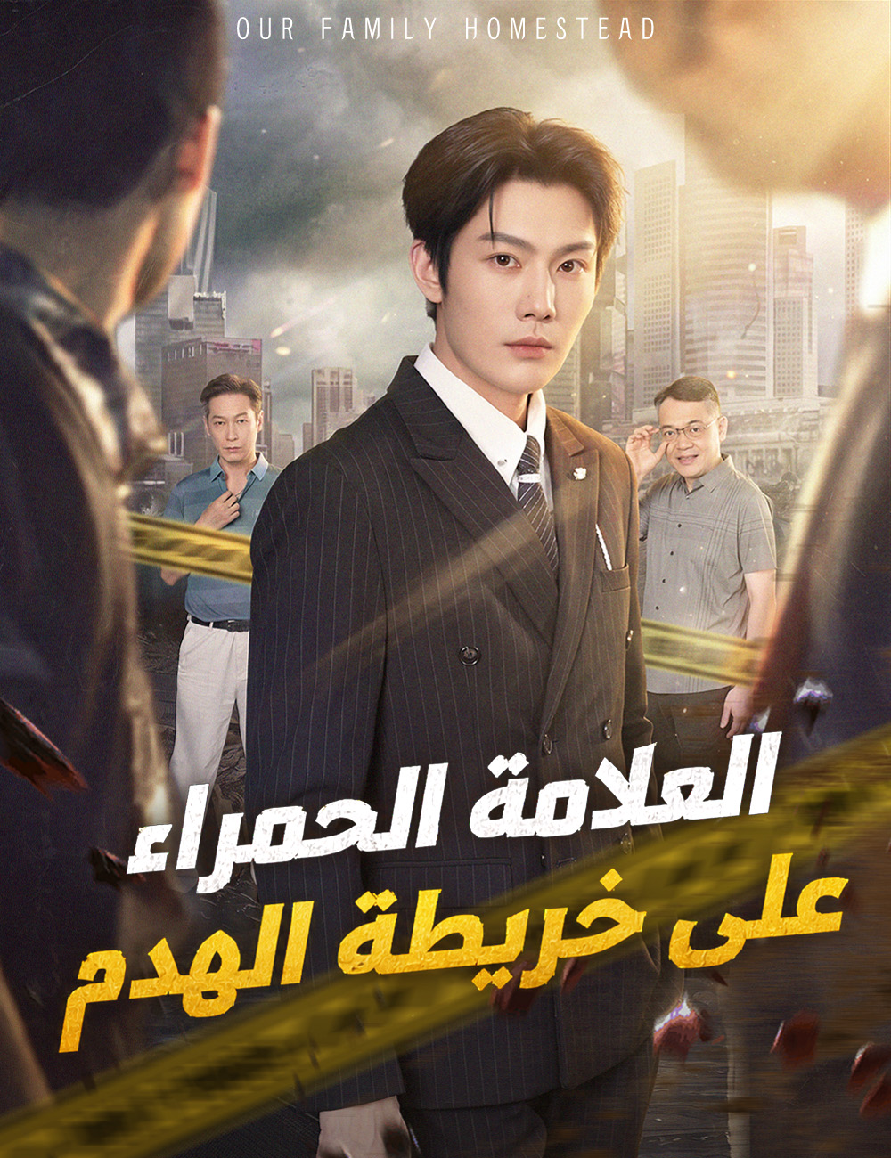 العلامة الحمراء على خريطة الهدم