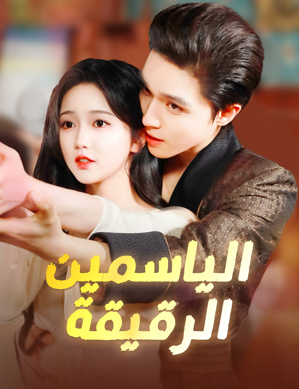 الياسمين الرقيقة