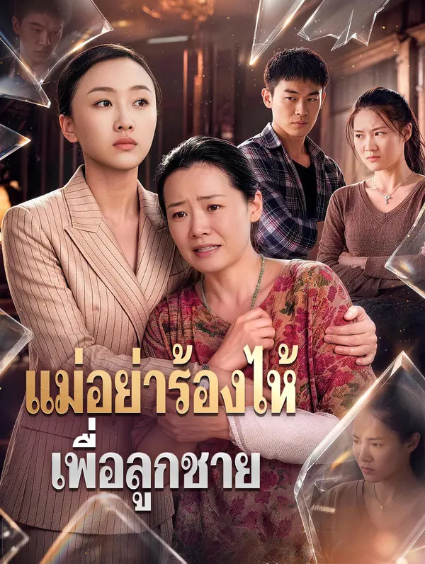 แม่อย่าร้องไห้ เพื่อลูกชาย