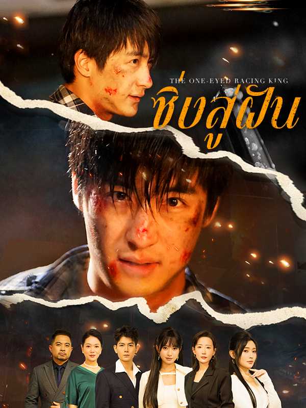ซิ่งสู่ฝัน