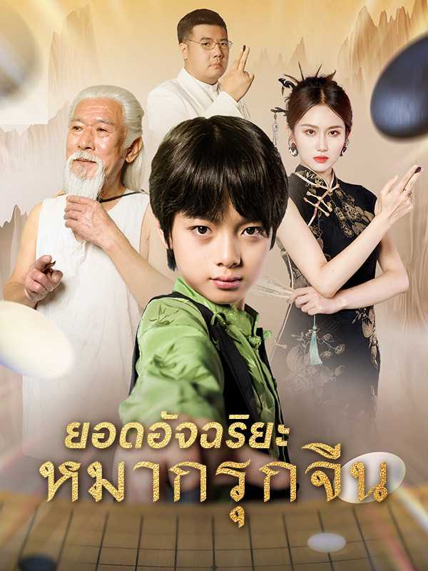 ยอดอัจฉริยะหมากรุกจีน