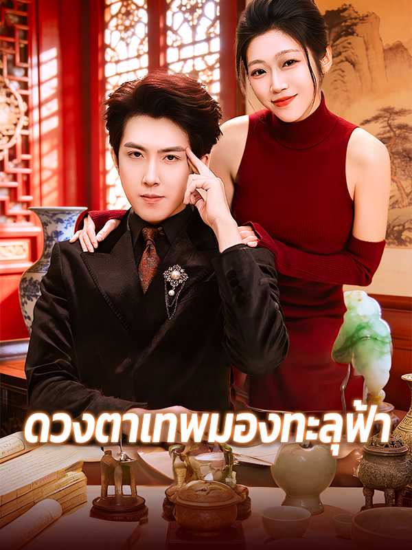 ดวงตาเทพมองทะลุฟ้า