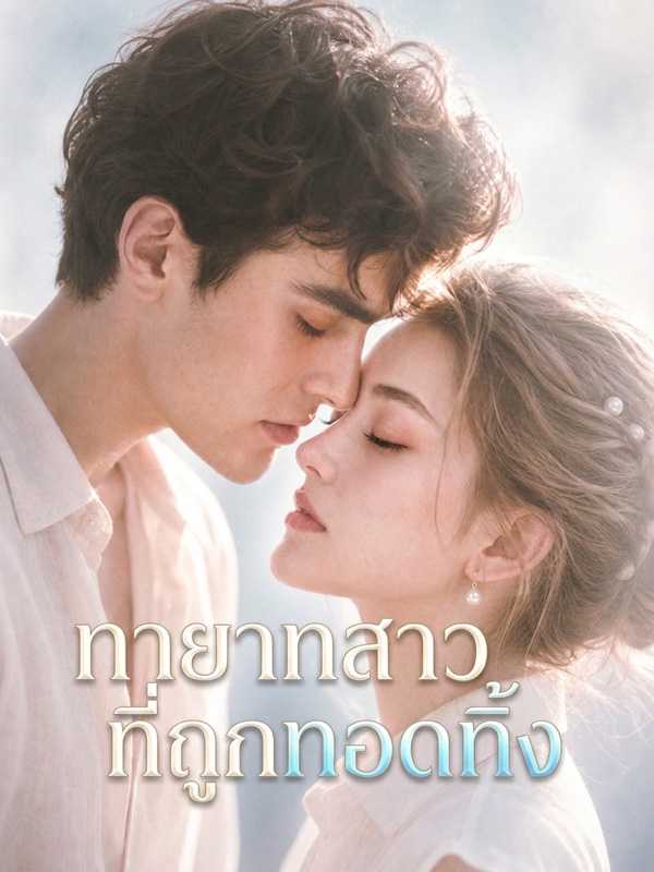 ทายาทสาวที่ถูกทอดทิ้ง