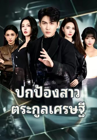 ปกป้องสาวตระกูลเศรษฐี