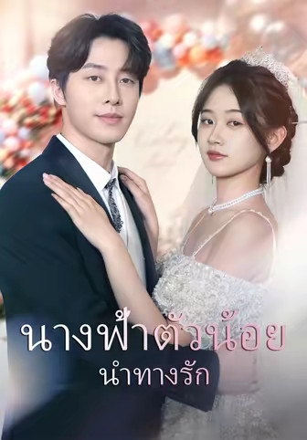 นางฟ้าตัวน้อยนำทางรัก