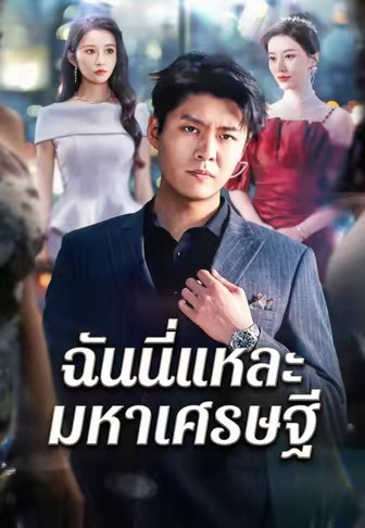 ฉันนี่แหละมหาเศรษฐี
