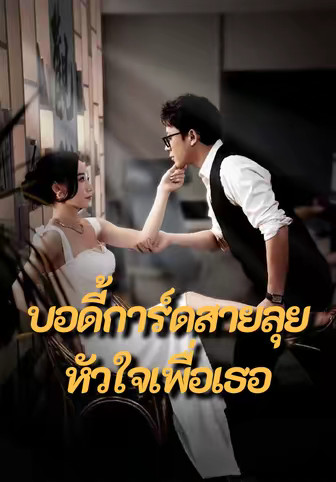 บอดี้การ์ดสายลุยหัวใจเพื่อเธอ
