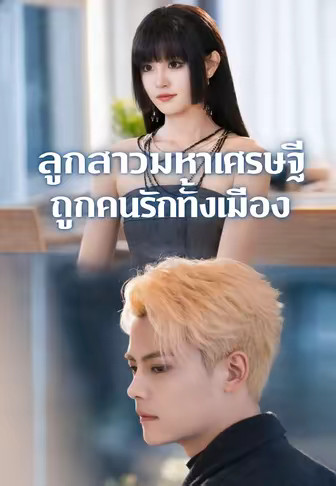 ลูกสาวมหาเศรษฐีถูกคนรักทั้งเมือง