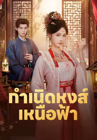 กำเนิดหงส์เหนือฟ้า