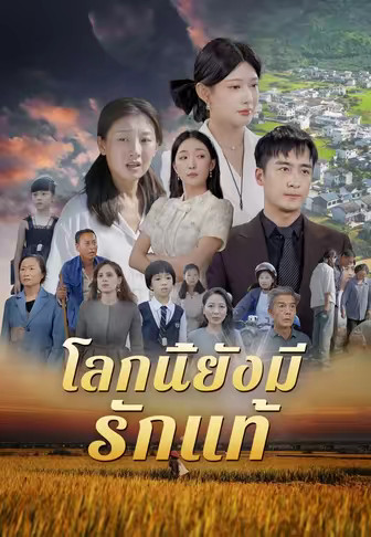 โลกนี้ยังมีรักแท้