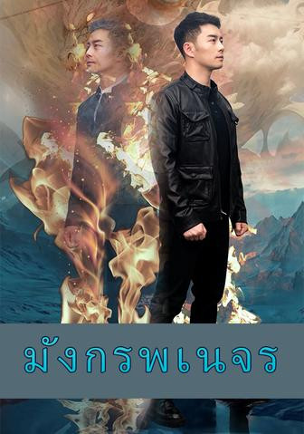มังกรพเนจร
