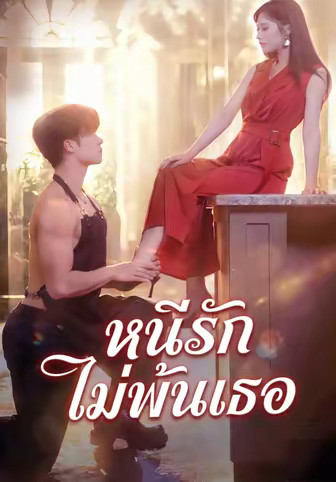 หนีรัก ไม่พ้นเธอ
