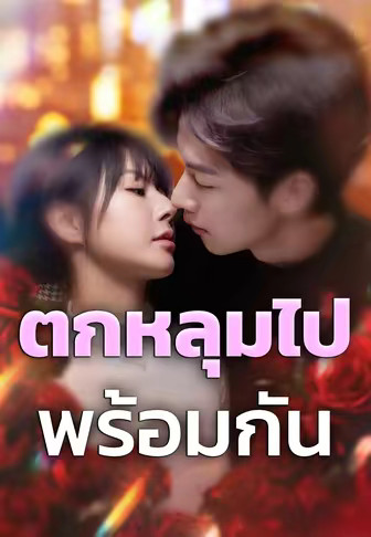 ตกหลุมไปพร้อมกัน