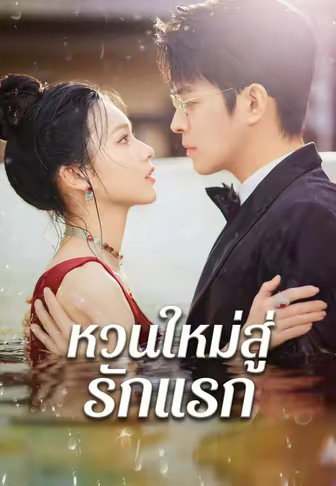 หวนใหม่สู่รักแรก