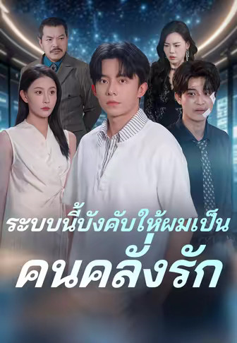 ระบบนี้บังคับให้ผมเป็นคนคลั่งรัก