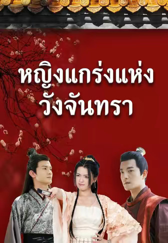 หญิงแกร่งแห่งวังจันทรา