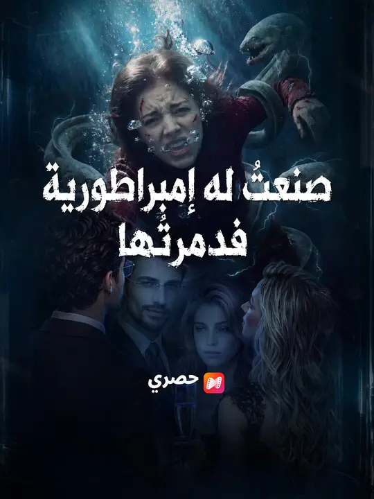 صنعتُ له إمبراطورية فدمرتُها