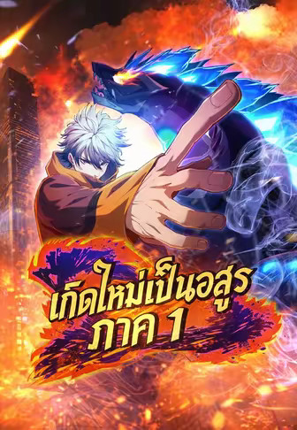 เกิดใหม่เป็นอสูร ภาค 1