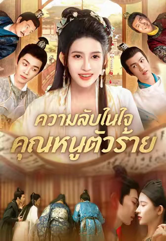 ความลับในใจคุณหนูตัวร้าย