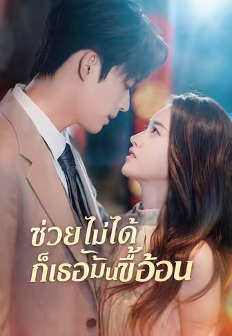 (พากย์)ช่วยไม่ได้ก็เธอมันขี้อ้อน