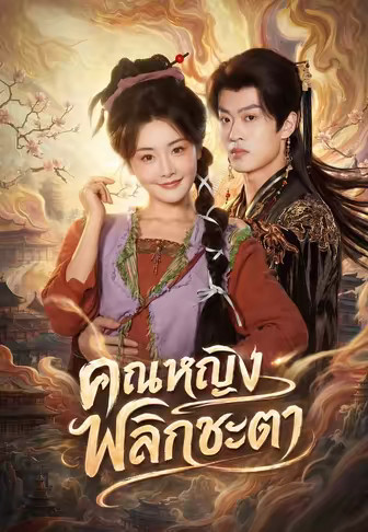 คุณหญิงพลิกชะตา