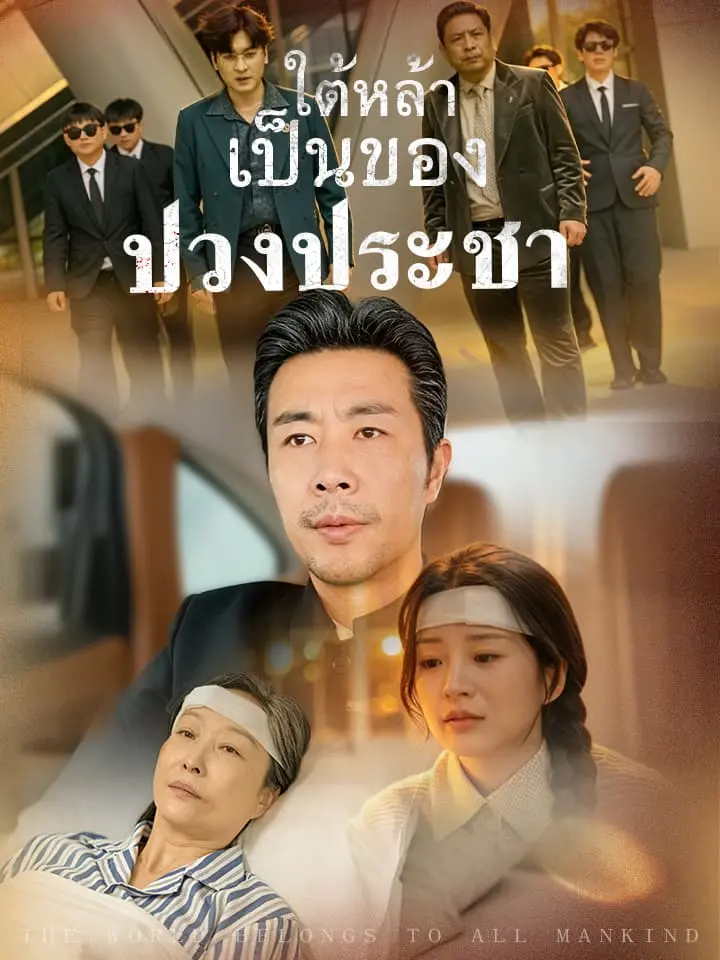 ใต้หล้าเป็นของปวงประชา