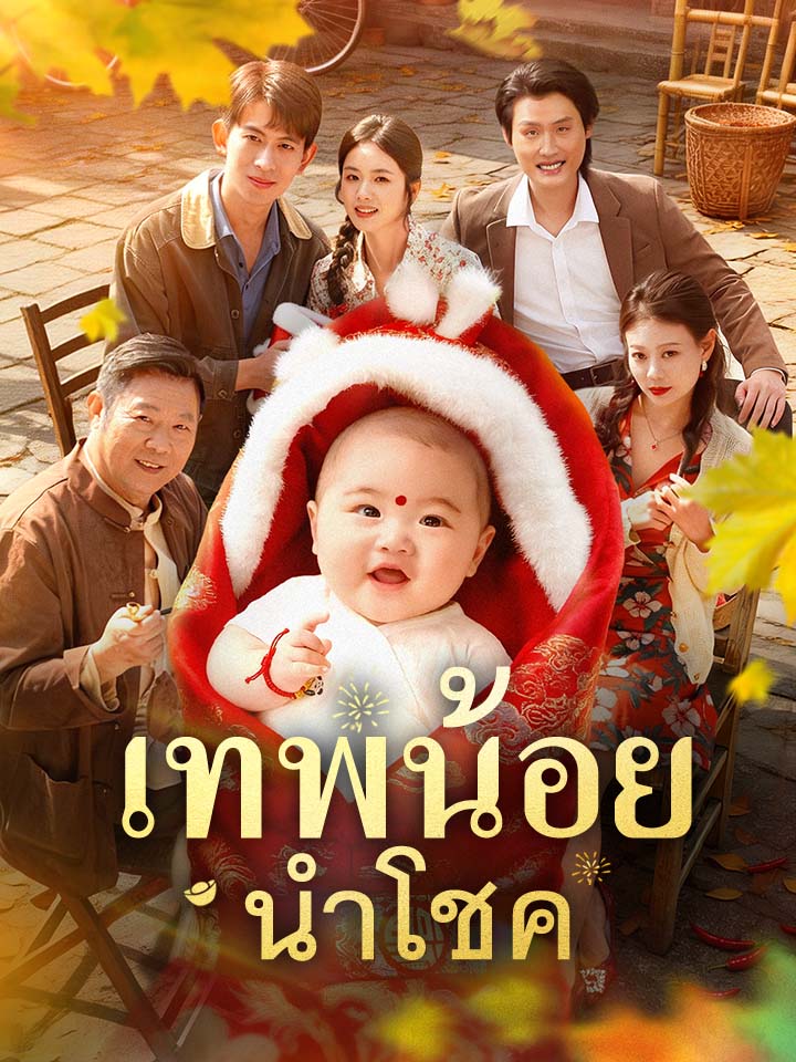 เทพน้อยนำโชค