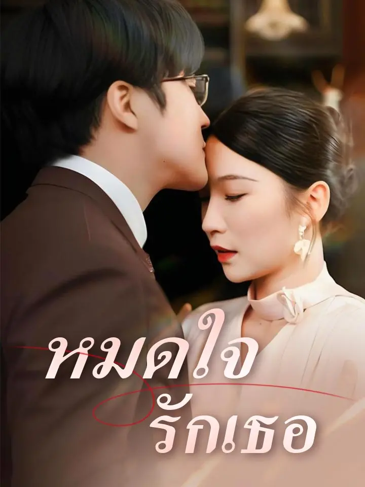 หมดใจรักเธอ