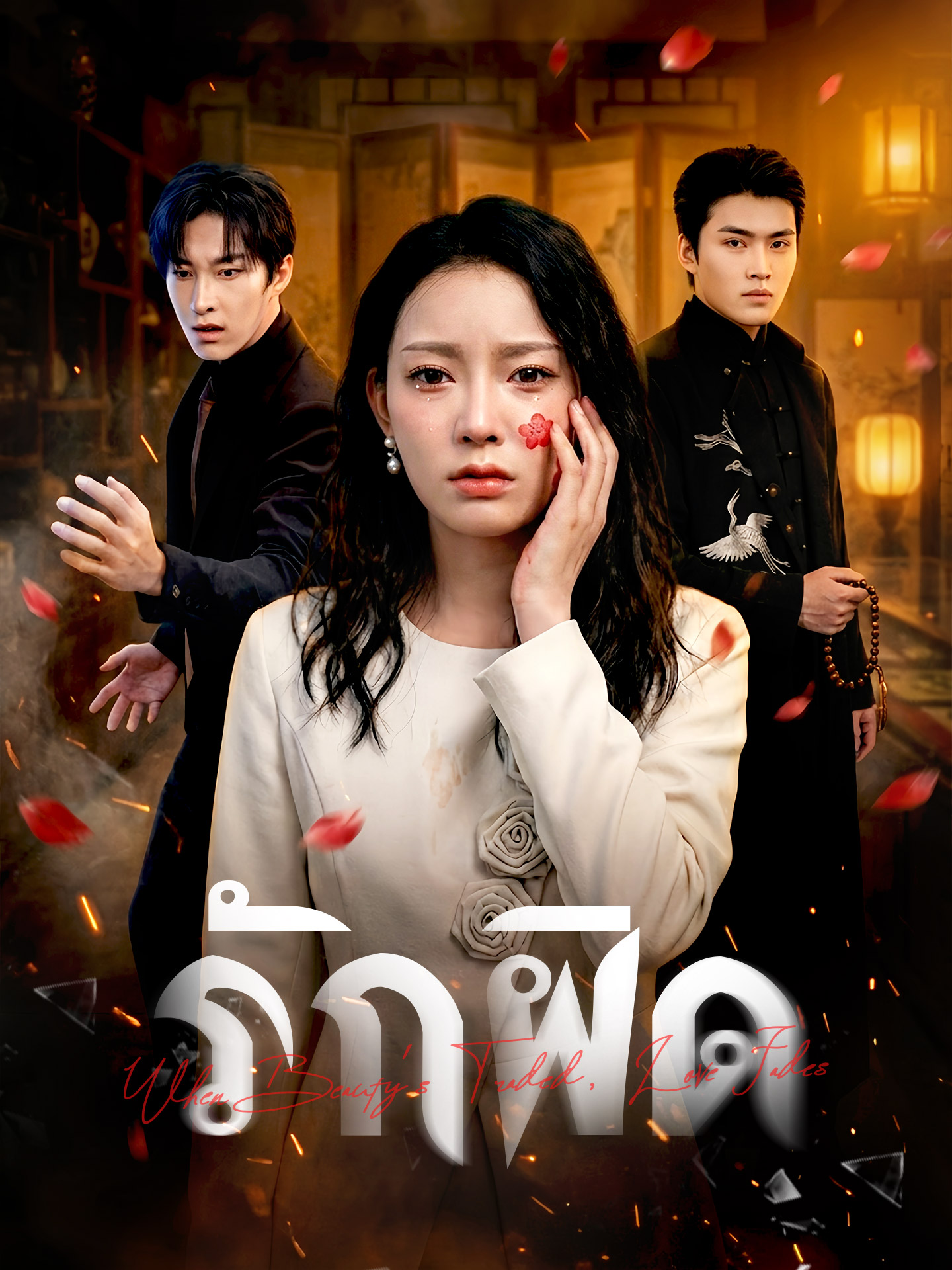 รักผิด